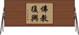 佛教復興 Horizontal Wall Scroll