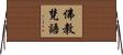 佛教梵語 Horizontal Wall Scroll