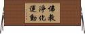 佛教淨化運動 Horizontal Wall Scroll