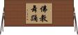 佛教舞踊 Horizontal Wall Scroll