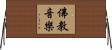 佛教音樂 Horizontal Wall Scroll