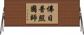 佛日普照國師 Horizontal Wall Scroll