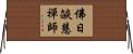 佛日燄慧禪師 Horizontal Wall Scroll