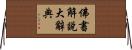 佛書解說大辭典 Horizontal Wall Scroll