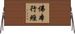 佛本行經 Horizontal Wall Scroll