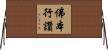 佛本行讚 Horizontal Wall Scroll