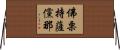佛栗持薩儻那 Horizontal Wall Scroll