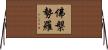 佛槃勢羅 Horizontal Wall Scroll