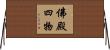 佛殿四物 Horizontal Wall Scroll