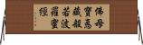 佛母寶悳藏般若波羅蜜經 Horizontal Wall Scroll