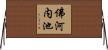 佛河内池 Horizontal Wall Scroll