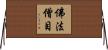 佛法僧目 Horizontal Wall Scroll