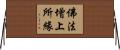 佛法增上所緣 Horizontal Wall Scroll