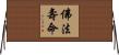 佛法壽命 Horizontal Wall Scroll
