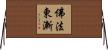 佛法東漸 Horizontal Wall Scroll