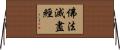 佛法滅盡經 Horizontal Wall Scroll