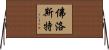 佛洛斯特 Horizontal Wall Scroll