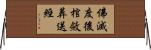 佛滅度後棺斂葬送經 Horizontal Wall Scroll