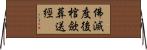 佛滅度後棺歛葬送經 Horizontal Wall Scroll