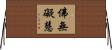 佛無礙慧 Horizontal Wall Scroll