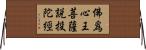 佛爲心王菩薩說投陀經 Horizontal Wall Scroll