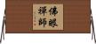 佛眼禪師 Horizontal Wall Scroll