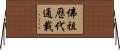 佛祖歷代通載 Horizontal Wall Scroll