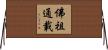 佛祖通載 Horizontal Wall Scroll