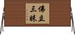 佛立三昧 Horizontal Wall Scroll