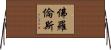 佛羅倫斯 Horizontal Wall Scroll