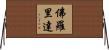 佛羅里達 Horizontal Wall Scroll
