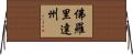 佛羅里達州 Horizontal Wall Scroll