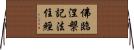 佛臨涅槃記法住經 Horizontal Wall Scroll