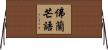 佛蘭芒語 Horizontal Wall Scroll