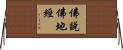 佛說佛地經 Horizontal Wall Scroll