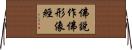 佛說作佛形像經 Horizontal Wall Scroll