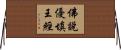 佛說優填王經 Horizontal Wall Scroll