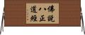 佛說八正道經 Horizontal Wall Scroll