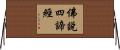 佛說四諦經 Horizontal Wall Scroll