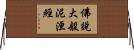 佛說大般泥洹經 Horizontal Wall Scroll