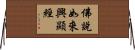 佛說如來興顯經 Horizontal Wall Scroll