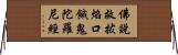 佛說救拔焰口餓鬼陀羅尼經 Horizontal Wall Scroll
