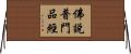 佛說普門品經 Horizontal Wall Scroll