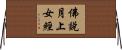佛說月上女經 Horizontal Wall Scroll