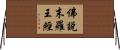 佛說末羅王經 Horizontal Wall Scroll