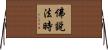 佛說法時 Horizontal Wall Scroll