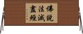 佛說法滅盡經 Horizontal Wall Scroll