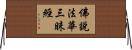 佛說法華三昧經 Horizontal Wall Scroll