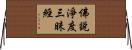 佛說淨度三昧經 Horizontal Wall Scroll