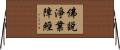 佛說淨業障經 Horizontal Wall Scroll